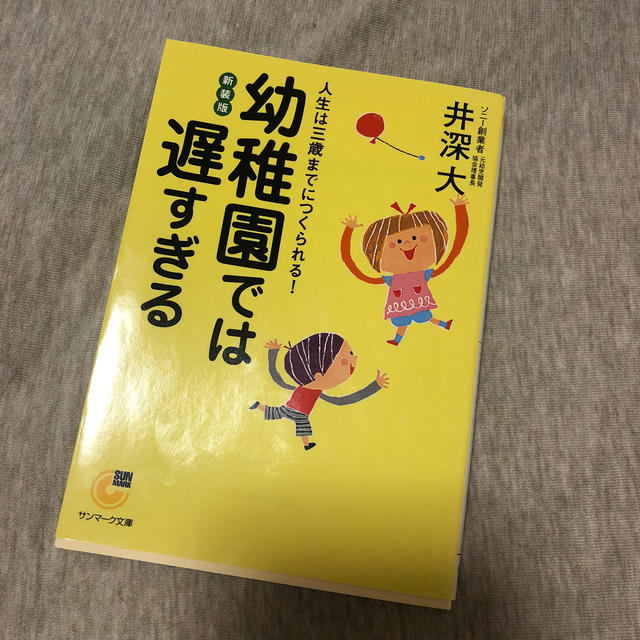 幼稚園では遅すぎる 人生は三歳までにつくられる！ 新装版 エンタメ/ホビーの本(文学/小説)の商品写真