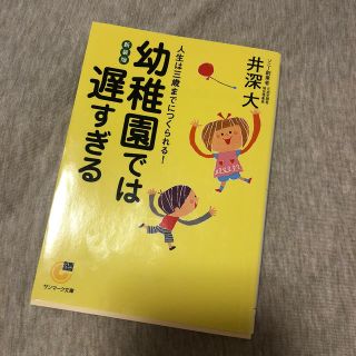 幼稚園では遅すぎる 人生は三歳までにつくられる！ 新装版(文学/小説)