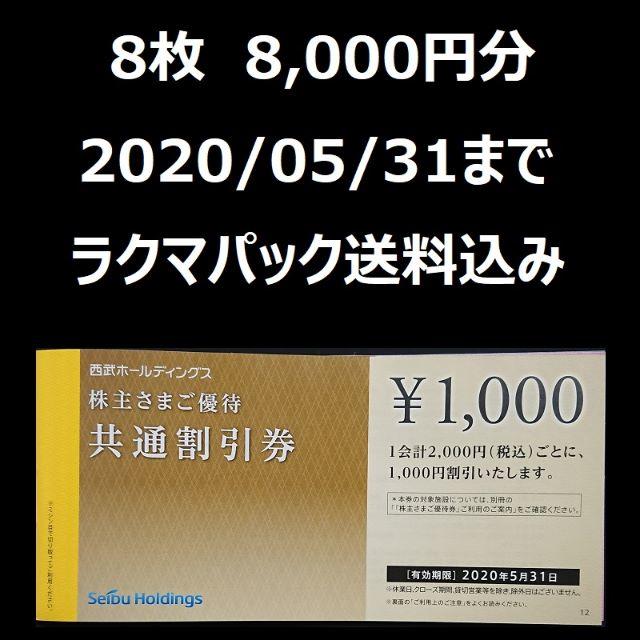 西武　株主優待　共通割引券　8枚　8000円分