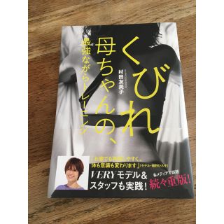 コウブンシャ(光文社)のくびれ母ちゃんの最強ながらトレーニング(エクササイズ用品)