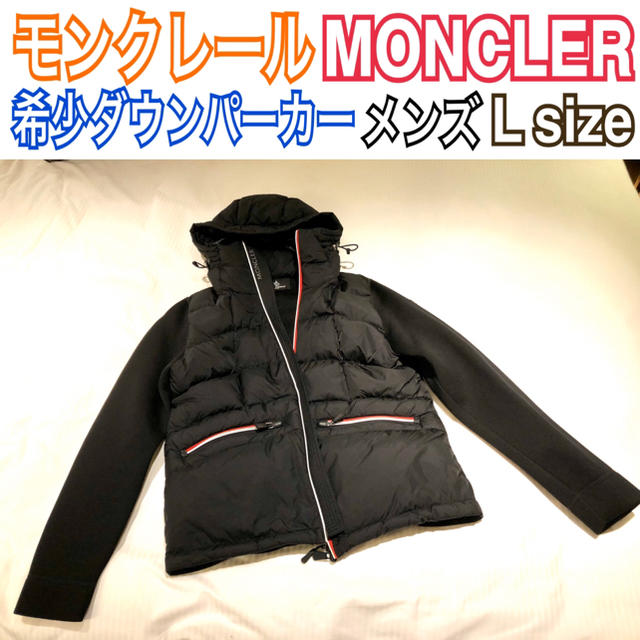 【値下げ】モンクレール MONCLER メンズ 希少 ダウンパーカー Lサイズ