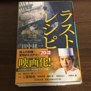 ラストレシピ 麒麟の舌の記憶(文学/小説)