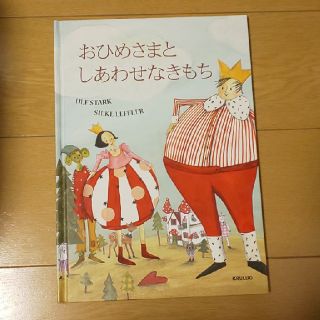 イケア(IKEA)のおひめさまとしあわせなきもち(絵本/児童書)