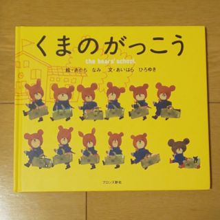 クマノガッコウ(くまのがっこう)のジャンピー様専用 くまのがっこうと ねこ(絵本/児童書)