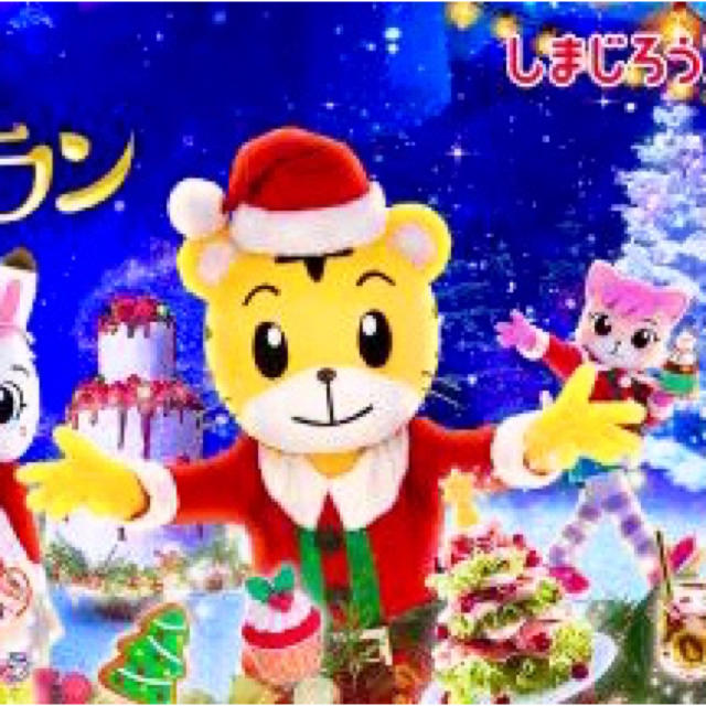 しまじろうコンサート「サンタのくにの　クリスマスレストラン」千葉キッズ/ファミリー