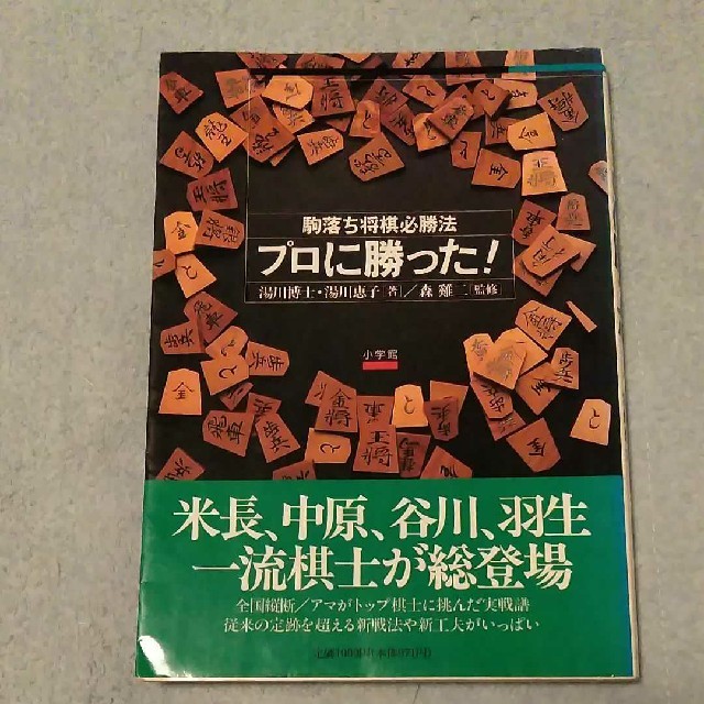 プロに勝った 駒落ち将棋必勝法 将棋の通販 By デンデ S Shop ラクマ プロに勝った 駒落ち将棋必勝法 将棋の通販 By デンデ S Shop ラクマ
