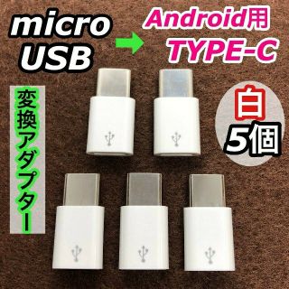 ◇白5個セット◇MicroUSBケーブル → Type-C 変換アダプター(バッテリー/充電器)