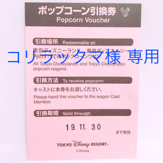 Disney(ディズニー)の【11/30まで】ディズニーリゾート ポップコーン引換券 1枚 チケットの優待券/割引券(フード/ドリンク券)の商品写真