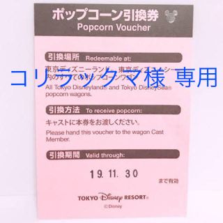 ディズニー(Disney)の【11/30まで】ディズニーリゾート ポップコーン引換券 1枚(フード/ドリンク券)