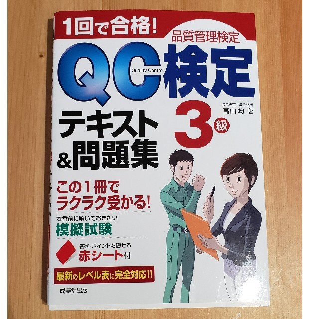 １回で合格！ＱＣ検定テキスト＆問題集３級 品質管理検定 エンタメ/ホビーの本(科学/技術)の商品写真