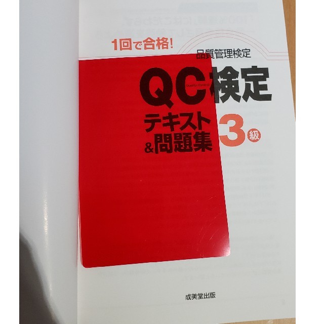 １回で合格！ＱＣ検定テキスト＆問題集３級 品質管理検定 エンタメ/ホビーの本(科学/技術)の商品写真