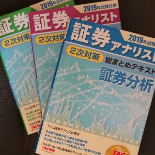 2019証券アナリスト 2次 テキストセット(資格/検定)