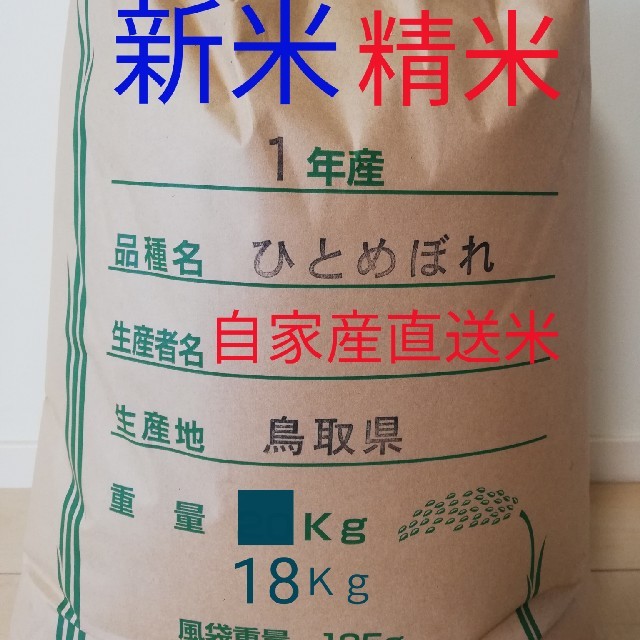 新米 お米18kg 令和元年鳥取県産 ひとめぼれ 《精米》 食品/飲料/酒の食品(米/穀物)の商品写真