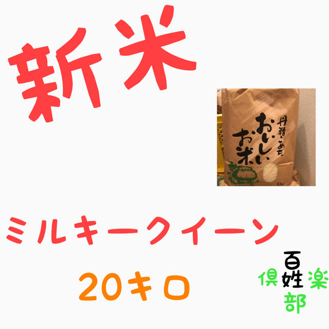 ミルキークイーン 農家直送 - 米/穀物