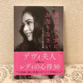 コウダンシャ(講談社)の選ばれる女におなりなさい デヴィ夫人の婚活論(アート/エンタメ)