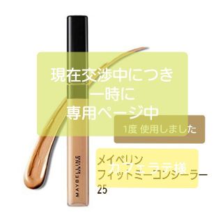 メイベリン(MAYBELLINE)のMaybelline フィットミーコンシーラー 25(コンシーラー)