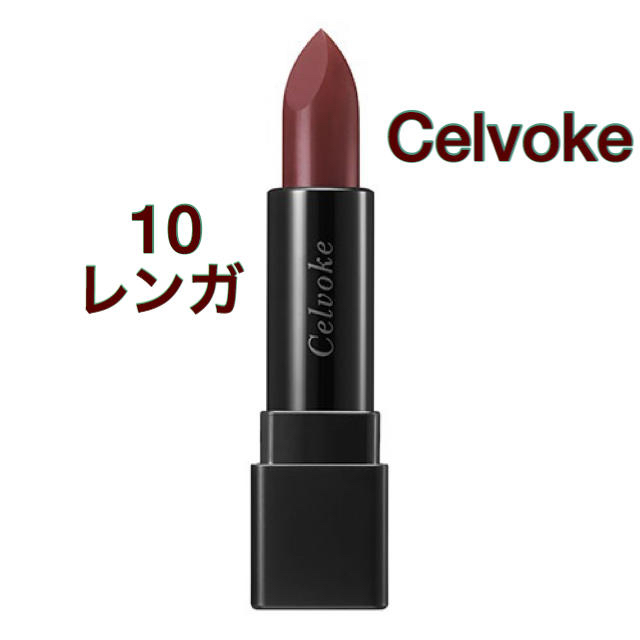 【人気色】Celvoke ディグニファイド リップス 10 レンガ