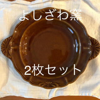 よしざわ窯　持ち手のある西洋スープ皿　2枚セット(食器)
