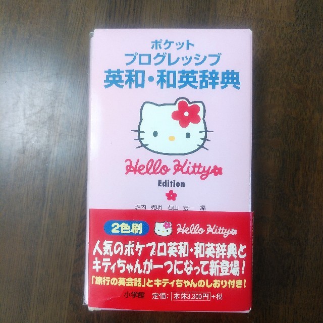 小学館(ショウガクカン)のポケットプログレッシブ英和・和英辞典 ２色刷 ハロ－キティ版 エンタメ/ホビーの本(語学/参考書)の商品写真