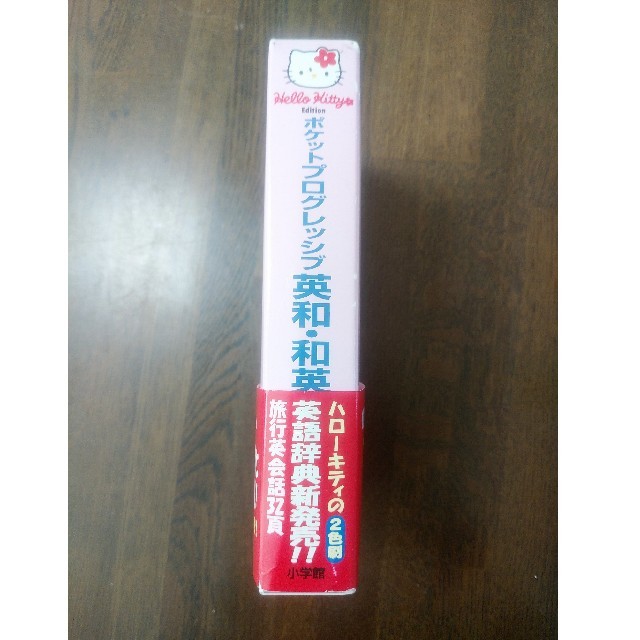 小学館(ショウガクカン)のポケットプログレッシブ英和・和英辞典 ２色刷 ハロ－キティ版 エンタメ/ホビーの本(語学/参考書)の商品写真