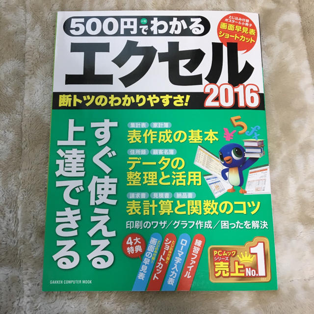 ５００円でわかるエクセル２０１６ エンタメ/ホビーの本(コンピュータ/IT)の商品写真