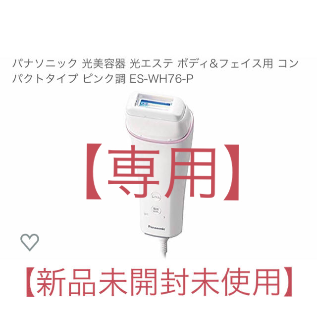 パナソニック　光美容器　光エステ(ボディ&フェイス用) ES-WH76スマホ/家電/カメラ