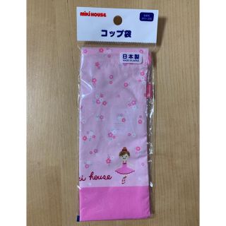 ミキハウス(mikihouse)のミキハウス  リーナちゃん　コップ袋(その他)