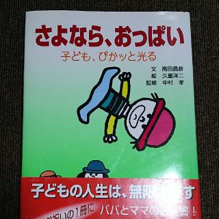 さよなら、おっぱい 子ども、ぴかッと光る子育て本(健康/医学)