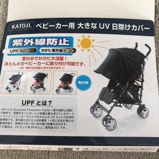 カトージ(KATOJI)のカトージ ベビーカー用 大きな UV 日除けカバー(その他)