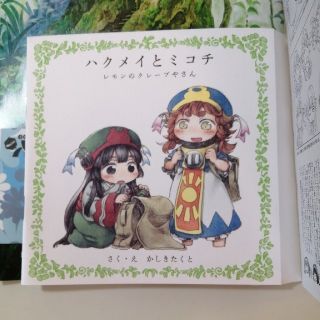 ハルタ(HARUTA)のハクメイとミコチ　レモンのクレープやさん　ハルタ47綴じ込みフルカラー絵本(その他)