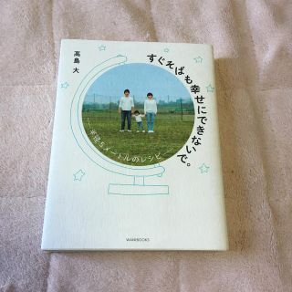 ワニブックス(ワニブックス)のすぐそばも幸せにできないで。 半径５メ－トルのレシピ(住まい/暮らし/子育て)