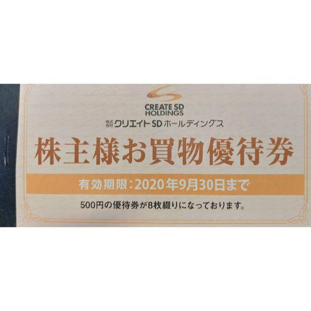 クリエイトSD 株主優待券 12,000円分 送料無料 優待券/割引券 優待券