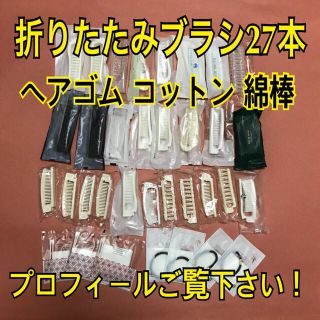 ジョンたま様専用！未開封！使い捨て お買得！使い捨て折りたたみヘアブラシ等(ヘアブラシ/クシ)