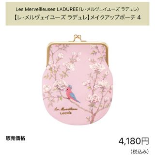 レメルヴェイユーズラデュレ(Les Merveilleuses LADUREE)のラデュレ　ポーチ(ポーチ)