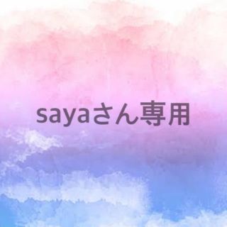 sayaさん専用(その他)