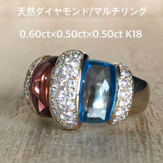 『ユーカリ様専用です』天然ダイヤマルチ 0.60×0.50×0.50ct K18(リング(指輪))