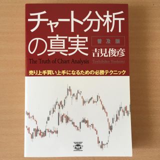 チャ－ト分析の真実 売り上手買い上手になるための必勝テクニック 普及版(ビジネス/経済)