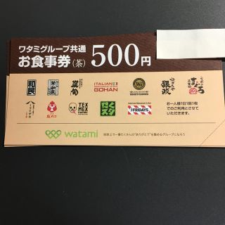 ワタミ(ワタミ)のワタミグループ共通お食事券　5枚(レストラン/食事券)