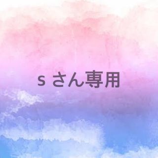 sさん専用(その他)