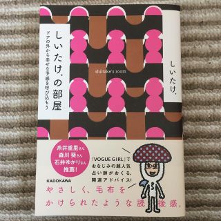 しいたけ．の部屋 ドアの外から幸せな予感を呼び込もう(趣味/スポーツ/実用)