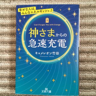 神さまからの急速充電(文学/小説)