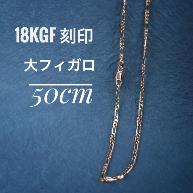 18kgf 18金 ネックレスチェーン ロング 大フィガロ 約50㎝ レディースのアクセサリー(ネックレス)の商品写真