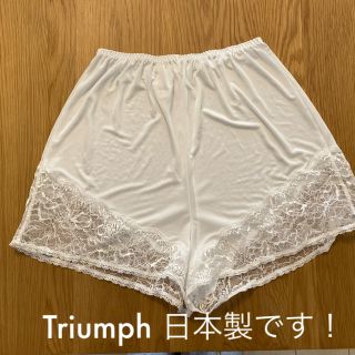 トリンプ(Triumph)のブライダルインナー☆ペチコート(ブライダルインナー)