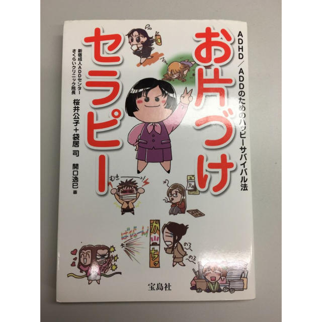 お片づけセラピ－ ＡＤＨＤ／ＡＤＤのためのハッピ－サバイバル法 エンタメ/ホビーの本(人文/社会)の商品写真