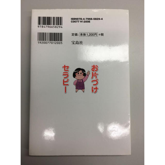 お片づけセラピ－ ＡＤＨＤ／ＡＤＤのためのハッピ－サバイバル法 エンタメ/ホビーの本(人文/社会)の商品写真