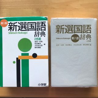 ショウガクカン(小学館)の新選国語辞典 縦組版・２色刷 第８版(語学/参考書)