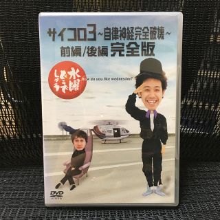 水曜どうでしょう　DVD サイコロ3(お笑い/バラエティ)