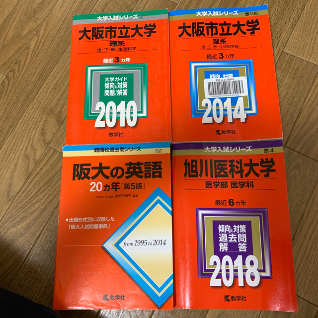 教学社(キョウガクシャ)の❤️赤本4冊❤️ 専用出品 エンタメ/ホビーの本(語学/参考書)の商品写真