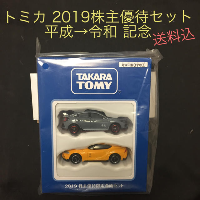 Takara Tomy(タカラトミー)の非売品  トミカ 2019株主優待限定企画セット 平成 令和 エンタメ/ホビーのおもちゃ/ぬいぐるみ(ミニカー)の商品写真