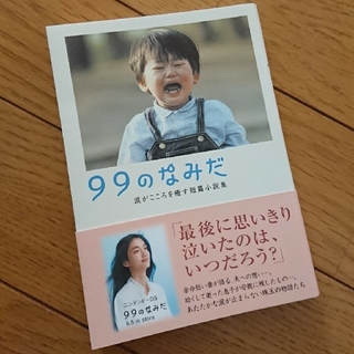 ９９のなみだ 涙がこころを癒す短篇小説集(文学/小説)